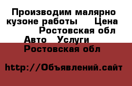 Производим малярно кузоне работы.  › Цена ­ 2 500 - Ростовская обл. Авто » Услуги   . Ростовская обл.